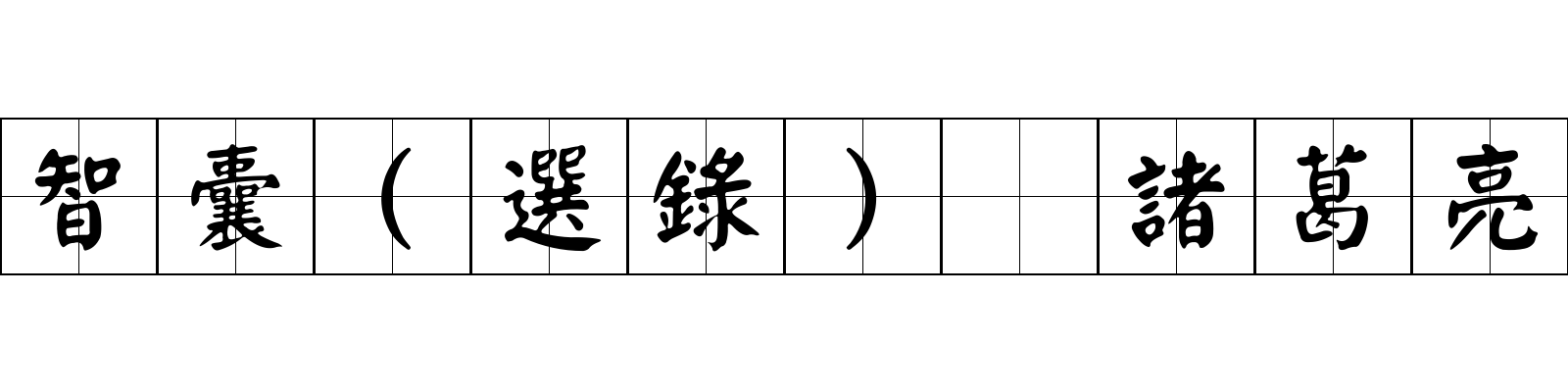 智囊(選錄) 諸葛亮